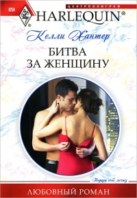 Книга Битва за женщину Книга Битва за женщину
