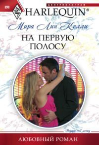 Книга На первую полосу Книга На первую полосу