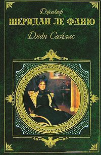 Книга Дядя Сайлас Книга Дядя Сайлас