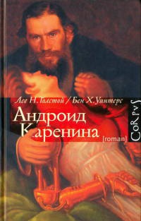 Книга Андроид Каренина Книга Андроид Каренина