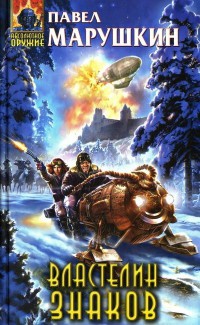 Книга Властелин знаков Книга Властелин знаков