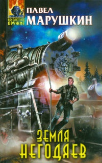 Книга Земля негодяев Книга Земля негодяев