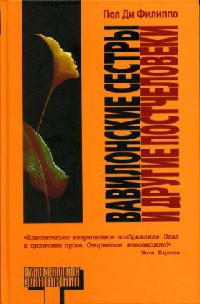 Книга Вавилонские сестры и другие постчеловеки