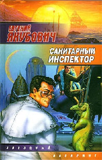 Книга Санитарный инспектор Книга Санитарный инспектор