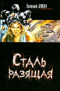 Книга Сталь разящая Книга Сталь разящая