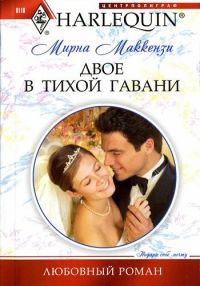 Книга Двое в тихой гавани Книга Двое в тихой гавани