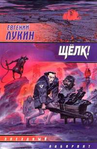 Книга Щелк! Книга Щелк!