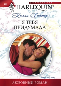 Книга Я тебя придумала Книга Я тебя придумала