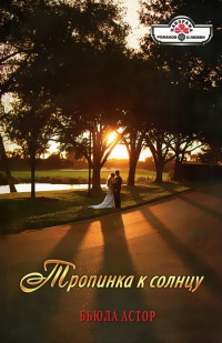 Книга Тропинка к солнцу Книга Тропинка к солнцу