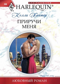 Книга Приручи меня Книга Приручи меня