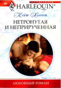 Книга Нетронутая и неприрученная