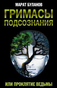 Книга Гримасы подсознания, или Проклятие ведьмы Книга Гримасы подсознания, или Проклятие ведьмы