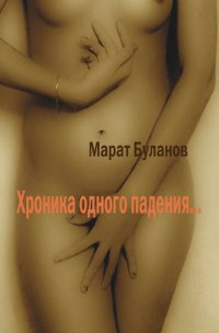 Книга Хроника одного падения Книга Хроника одного падения