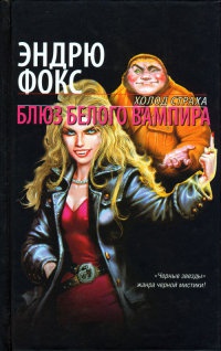 Книга Блюз белого вампира