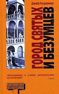 Книга Город святых и безумцев Книга Город святых и безумцев