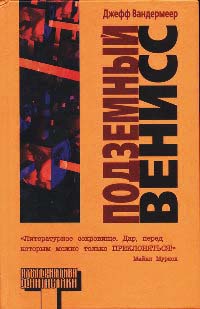 Книга Подземный Венисс Книга Подземный Венисс