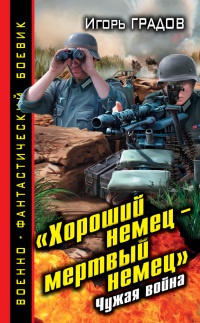 Книга Хороший немец – мертвый немец. Чужая война Книга Хороший немец – мертвый немец. Чужая война