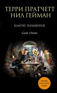 Книга Благие знамения