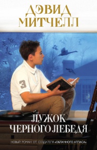 Книга Лужок Черного Лебедя Книга Лужок Черного Лебедя