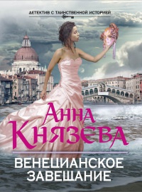 Книга Венецианское завещание Книга Венецианское завещание