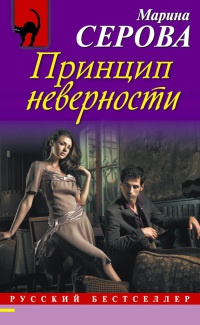 Книга Принцип неверности Книга Принцип неверности