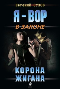 Книга Корона Жигана