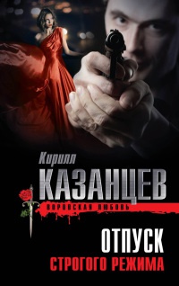 Книга Отпуск строгого режима Книга Отпуск строгого режима