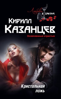 Книга Кристальная ложь Книга Кристальная ложь