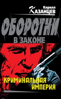 Книга Криминальная империя Книга Криминальная империя