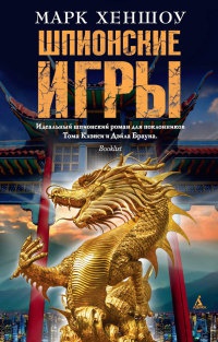 Книга Шпионские игры Книга Шпионские игры