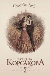 Книга Судьба № 5 [= Любовь наотмашь ]
