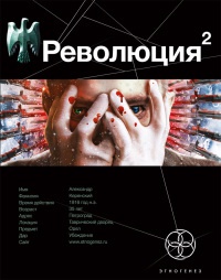 Книга Революция 2. Книга 2. Начало Книга Революция 2. Книга 2. Начало