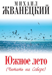 Книга Южное лето (Читать на Севере) Книга Южное лето (Читать на Севере)