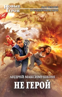 Книга Не герой