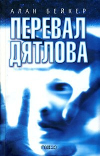 Книга Перевал Дятлова Книга Перевал Дятлова