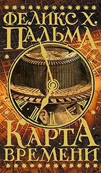 Книга Карта времени Книга Карта времени