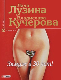 Книга Замуж в 30 лет! Книга Замуж в 30 лет!