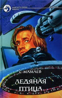 Книга Ледяная птица Книга Ледяная птица