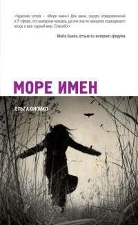Книга Море имен Книга Море имен