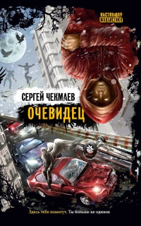 Книга Очевидец Книга Очевидец