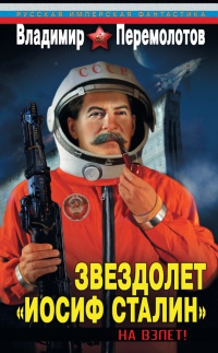 Книга Звездолет "Иосиф Сталин". На взлет! Книга Звездолет "Иосиф Сталин". На взлет!
