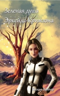 Книга Зеленая душа Эркейда Кримзона Книга Зеленая душа Эркейда Кримзона