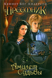 Книга Амулет Судьбы Книга Амулет Судьбы