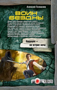 Книга Воин Бездны Книга Воин Бездны