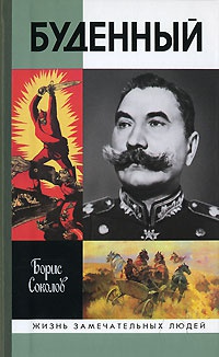 Книга Буденный