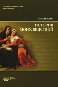 Книга История моих бедствий Книга История моих бедствий