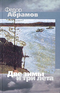 Книга Две зимы и три лета Книга Две зимы и три лета
