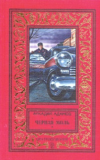Книга Черная моль Книга Черная моль