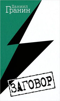 Книга Заговор