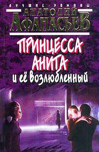 Книга Принцесса Анита и ее возлюбленный